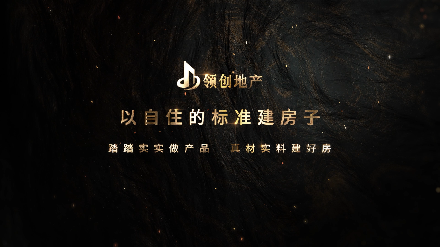 領創(chuàng)地產(chǎn)8周年慶典《以自主的標準建房子》短視頻交片